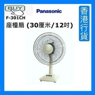 樂聲牌 - F-301CH 座檯扇 (30厘米/12吋) - 米色 [香港行貨]