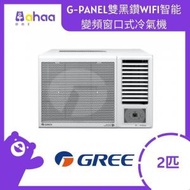 GWF18CV 2匹 G-PANEL雙黑鑽WIFI智能變頻窗口式冷氣機