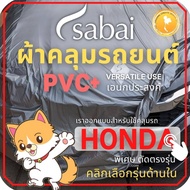 SABAI ผ้าคลุมรถยนต์ HONDA เนื้อผ้า PVC ผ้าคลุมรถตรงรุ่น สำหรับ AMAZE BRIO Jazz CITY HRV CIVIC FREED MOBILIO BRV ACCORD CRV #ผ้าคลุมสบาย ผ้าคลุมรถ sabai cover ผ้าคลุมรถกะบะ ผ้าคลุมรถกระบะ