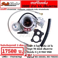 เทอร์โบ ศักดิ์ SAK TURBO ดีแม็ก 3000 ไส้ 04 ปาก 44 ใบบิลเลต รับบูส 70 ปอนด์ รับประกัน 3 เดือนเต็ม ฟร