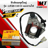 มัดไฟ ฟิวคอยล์ LIFAN110CC+แผงจานไฟ ฟิลคอย lifan110cc+แผงจานไฟ ฟิวส์คอยล์ชุดใหญ่HONDA ฟิลคอยล์ ไลฟาน1