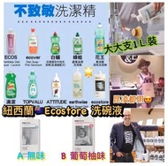 紐西蘭 Ecostore 洗碗液 1L