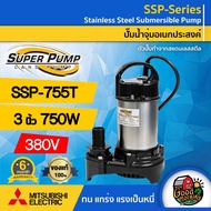 MITSUBISHI 🇹🇭 ปั๊มน้ำไดโว่ ขนาด 3 นิ้ว 750W 380V รุ่น SSP-755T ทนความร้อนอย่างดี มิตซูบิชิ ไดโว่ดูดน้ำ ไดโว่ ปั๊มจุ่ม ปั้มแช่ ปั๊มน้ำ