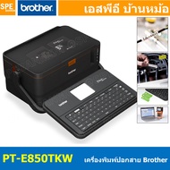 เครื่องพิมพ์ปอกสายไฟและฉลาก Brother PT-E850TKW Label Printer ROTHER P-TOUCH พิมพ์ฉลาก ปลอกสายไฟ ท่อห