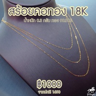 สร้อยคอทองอิตาลี 18K (750) น้ำหนัก 0.3 กรัม ทองแท้ๆ 90% ทั้งเส้น ขายได้ มีใบรับประกันจากร้านทอง นิยมที่สุด