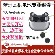 【免運】維修freebuds pro更換無線耳機2代3代修理