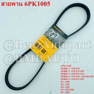 📌ถามก่อนสั่ง📌 BMW สานพาน 6PK1005 (เครื่อง N20) F20 F22 F30 F31 F34 F32 F33 F10 F11 F07 E84 F25 F26 F
