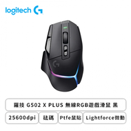 羅技 G502 X PLUS 無線RGB遊戲滑鼠(黑色/無線/25600dpi/砝碼/Ptfe鼠貼/Lightforce微動/RGB/2年保固)