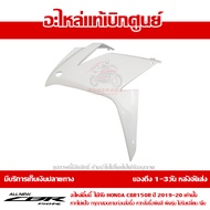 แฟริ่ง กลาง ข้างซ้าย CBR150R ปี 2019 สีขาว รถสีส้ม-ขาว REPSOL ชุดสี ของแท้ เบิกศูนย์ รหัส 64411-K45-