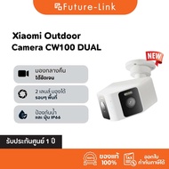 Xiaomi Outdoor Camera CW100 Dual กล้องวงจรปิด ดูภาพแบบ Real-time รองรับเครือข่าย (NAS) รับประกันศูนย