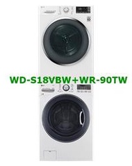 [桂安電器][免運+安裝]請議價 LG WD-S18VBD+ WR-90TW 上烘下洗
