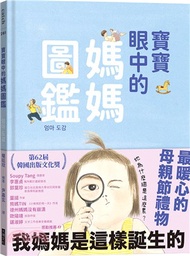 寶寶眼中的媽媽圖鑑：我媽媽是這樣誕生的