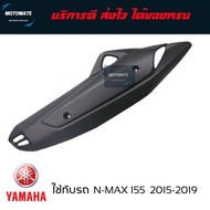 ฝาครอบ กันร้อนท่อ N MAX 155 2015 - 2018 ของเทียบ เกรดเอ มาพร้อมน็อต ใช้งานได้เลย motomate