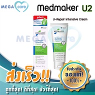 20% Urea Cream Medmaker U2 เมดเมเกอร์ ยูเรียครีม ทาผิวแห้ง ให้ความชุ่มชื้นผิว 30g (หลอดเขียว)