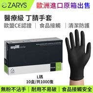 【原箱】【醫療級｜黑色無粉丁腈手套】ZARYS easyCARE 丁腈檢查手套 L碼 100隻（防滑微紋｜不含乳膠｜一次性｜可接觸食品）
