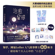 治愈星球(知乎与Lofter人气故事博主林朵新书/超1 Healing the Planet (Zhihu and Lofter People20251212