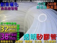 矽膠管 內徑32mm外徑38mm長1米透明 食品級 32x38 耐高溫輸油管 耐酸鹼軟管 高彈性硅膠 矽橡膠 蠕動幫浦