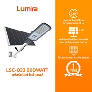 Lumira LSC-033 โคมไฟ LED โซล่าเซลส์  Solar LED Street light 800W
