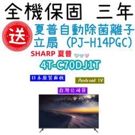 免費宅配 含基本安裝 SHARP 夏普 4T-C70DJ1T 70吋 Android tv 顯示器 藍牙語音遙控器