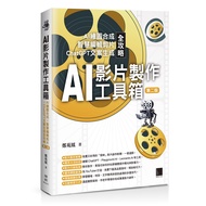 AI Video Production Toolbox: AI Drawing Synthetic x Smart Editing Clipping x ChatGP [29% Off] TAAZE 