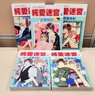 中路有紀_純愛迷宮1～5冊漫畫 (繁中/中古, 或有歲月痕跡)