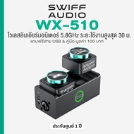 Swiff Audio® WX-510 5.8GHz Wireless In-Ear Monitor System ไวเลสอินเอียร์ มอนิเตอร์์ 5.8GHz เชื่อมไกล