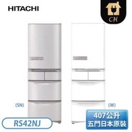【含基本安裝】［HITACHI 日立家電］407公升 五門日本原裝變頻冰箱-W星燦白/SN香檳不鏽鋼 RS42NJ