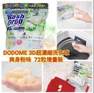 DODOME 3D超濃縮洗衣球(爽身粉味)72粒增量裝