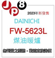 JP8預購 2023新款 Dainichi 煤油暖爐 FW-5623L 煤油暖爐 開發票保固一年 其他型號歡迎詢價