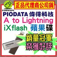 【PIODATA 偉得】iXflash Lightning USB3.1 iOS專用 OTG 雙頭隨身碟 蘋果隨身碟