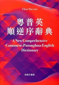 粵普英順逆序詞典 A New Comprehensive Cantonese-Putonghua-English Dictionary
