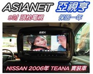 俗很大~亞視亨-ASIANET 9吋車用頭枕液晶螢幕 (枕頭+9吋TV) 公司貨.保固一年(TEANA 實裝車)