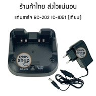 แท่นชาร์จวิทยุสื่อสาร ic BC-202 สำหรับ icom id-51 Desktop Charger (งานเทียบ) 1 ชุด