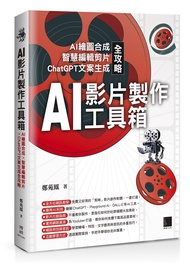 AI影片製作工具箱: AI繪圖合成×智慧編輯剪片×ChatGPT文案生成全攻略