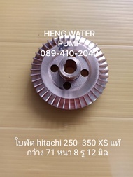 ใบพัด Hitachi 250-300-350-400XS  ฮิตาชิ อะไหล่ปั๊มน้ำ อุปกรณ์ปั๊มน้ำ ทุกชนิด water pump ชิ้นส่วนปั๊มน้ำ