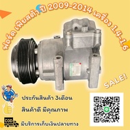 คอมแอร์ Ford Fiesta ฟอร์ด เฟียสต้า ปี 2009-2016 เครื่อง 1.4-1.6  ตรงรุ่น ของแท้100%