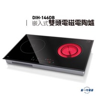 德國寶 - DIH146DB -4600W 71厘米 嵌入式雙頭電磁電陶爐 (DIH-146DB)