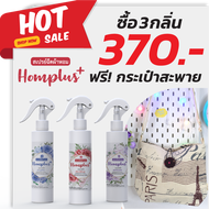 สเปรย์ฉีดผ้าหอม homplus+ กลิ่นหอมนาน หอมละมุน สดชื่น ฟรี! กระเป๋าสะพาย