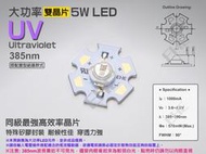 EHE】大功率5W雙晶片特殊385nm UVA紫外線LED【含星形鋁基】5H0U2。適用螢光檢驗、汽車冷媒螢光抓漏