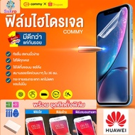 COMMYฟิล์มไฮโดรเจล Huawei Mate 7, 8, 9, 9 Lite, 9 Pro, 10, 10 Lite, 10 Pro, 20, 20 Lite, 20 Pro, 20 