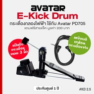 Avatar KD2.5 E-Kick Drum แป้นกระเดื่อง 3 นิ้ว พร้อมกระเดื่องจริง ชุดเสริม แป้นกลอง PD705 / PD708 + แ