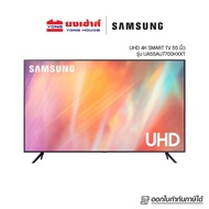 SAMSUNG Smart TV 4K UHD AU7700 55" รุ่น 55AU7700 (2021) UA55AU7700KXXT ทีวี 55 นิ้ว รองรับคำสั่งเสียง