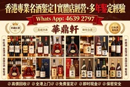 「華鼎軒」香港專業名酒鑒定 免費鑒定經驗：拉菲、DRC、木桐、一級莊 路易十三、軒尼詩 XO、馬爹利、卡慕 茅台、五糧液、瀘州老窖、生肖酒 山崎、白州、響、輕井澤、清酒大吟釀 唐培里侬、凱歌、酩悅等