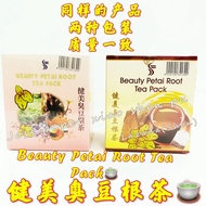 传统/健美臭豆根茶#traditional petai root tea 解便秘瘦身排毒健美