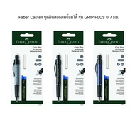 Faber Castell ชุดดินสอกดพร้อมไส้ รุ่น GRIP PLUS 0.7 มม. + ไส้ดินสอ 0.7 มม. ( 1 ด้าม)