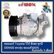 คอมแอร์ Toyota วีโก้ ดีเซล ทุกปี DENSO ตรงรุ่น ของแท้100% ของมือ 2