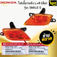 ชุดไฟเลี้ยวหน้า R+L  ส้ม  รุ่น: SMILE-S HONDA  ไฟเลี้ยวหน้าสีส้ม สมายล์ ข้างซ้าย L  ข้างขวา R  ไฟเลี