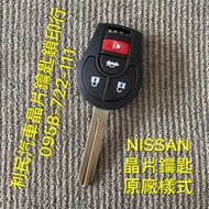 【台南-利民汽車晶片鑰匙】Nissan BLUEBIRD晶片鑰匙【新增折疊】(2008-2014)