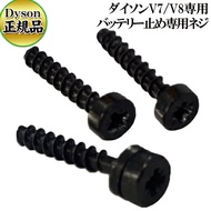 ≪バッテリー止めネジ≫ダイソン Dyson 純正ネジ V7/V8専用 バッテリー止め ネジ 3本 正規品 ビス ボルト 送料無料 メール便/定形郵便配送商品 代引き不可商品