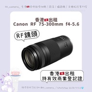 Canon RF 75-300mm ｜香港出租鏡頭
